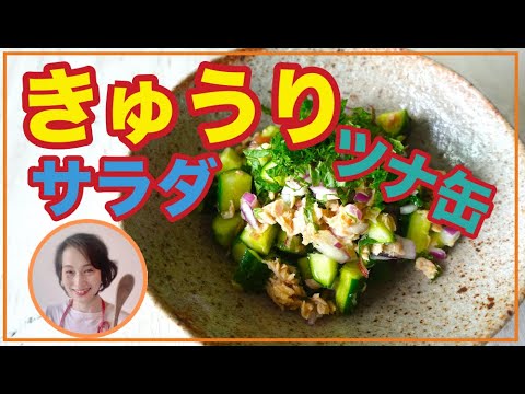 ５分でできる！きゅうりとツナ缶サラダを料理家藤野幸子がアップしました