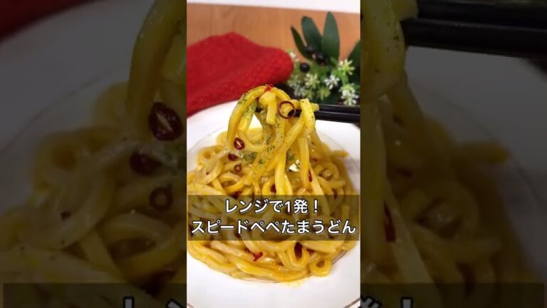 レンジで1発！スピードペペたまうどん