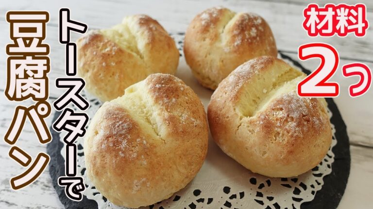材料２つ！トースターで作る「豆腐パン」発酵不要！直ぐ出来て簡単♪豆腐の甘さが引き立つ美味しさ♡