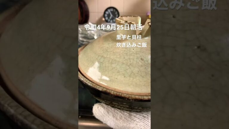 里芋ご飯　#炊き込みご飯 #ご飯 #里芋 #shorts #cooking #朝活 #japanese