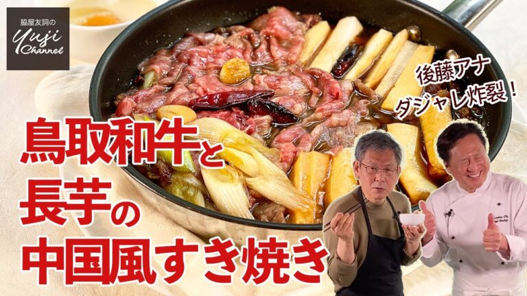 銀シャリ泥棒！ピリ辛こってり中国風すき焼き花椒風味／全国ソウルフードレシピ／Tottori Wagyu Beef Sukiyaki