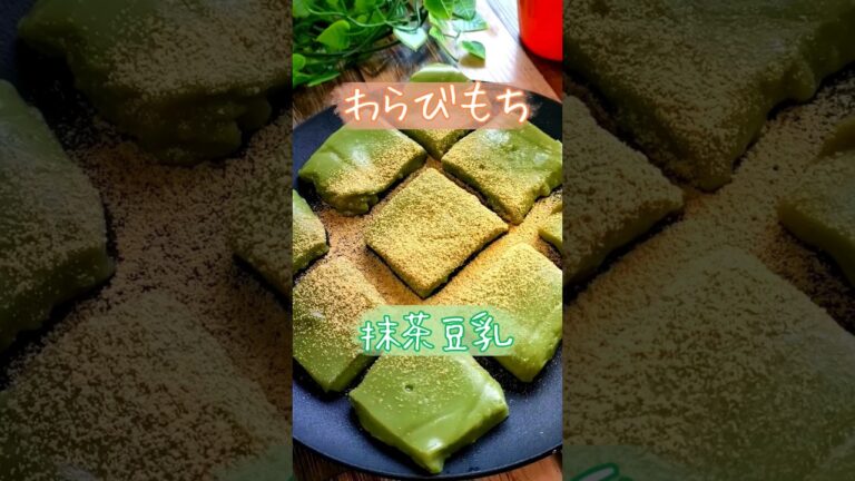 片栗粉で最高のおやつ。わらび餅の作り方！【抹茶豆乳】食後の手作り『わらびもち』は、モッチモチでおすすめ  #わらびもち #和菓子 #抹茶スイーツ #shorts