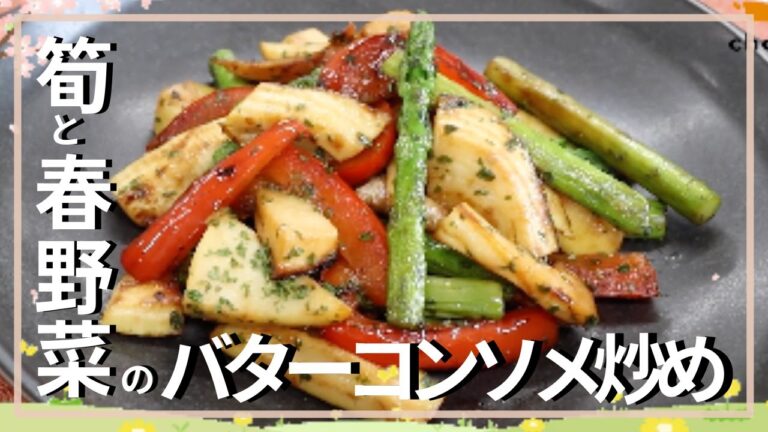 筍と春野菜のバターコンソメ炒め