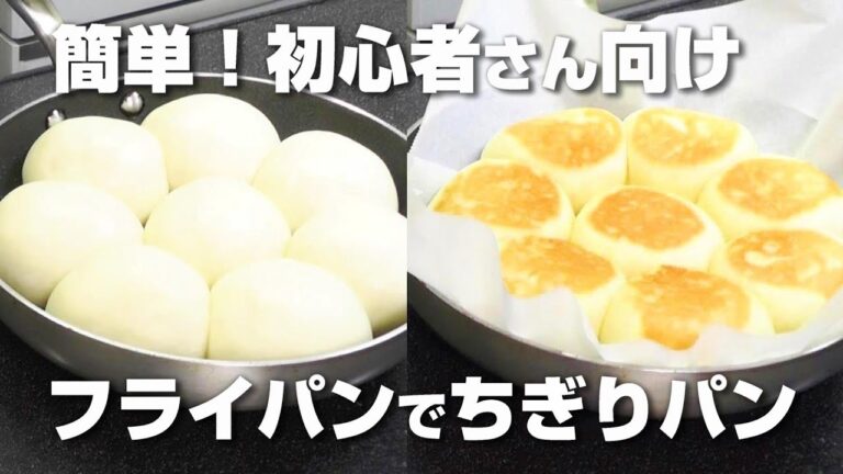 【オーブン不要】簡単！初心者さん向け・フライパンで焼く・ふわふわちぎりパンの作り方【カメリヤ使用】