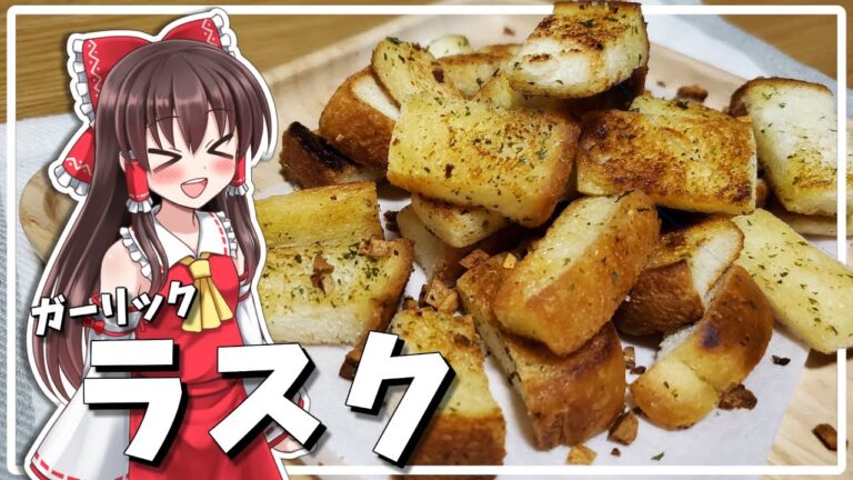 【料理】霊夢がサクサクのガーリックラスクを作る！【ゆっくり料理】
