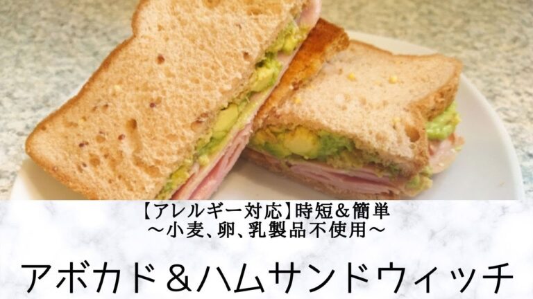 【アレルギー対応】小麦、卵、乳製品不使用の簡単サンドウィッチ。アボカドとハムのサンドウィッチ。切って混ぜるだけ。