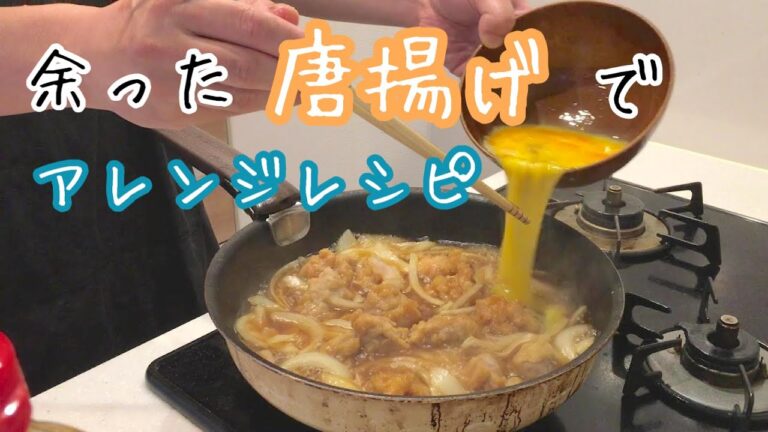 【唐揚げアレンジレシピ】余った「唐揚げ」でアレンジレシピ！１品で２度おいしい！！
