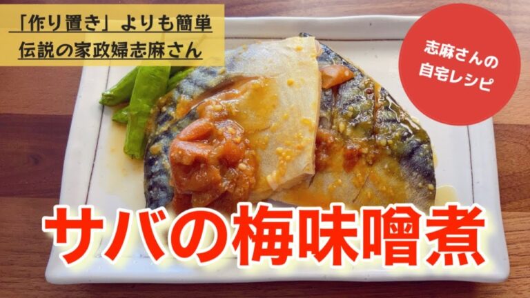 ご飯がすすむ！志麻さんのサバの梅味噌煮 さば味噌煮 さばみそ さばレシピ サバの味噌煮 魚レシピ