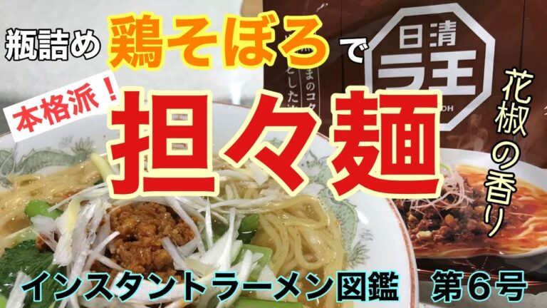 日清ラ王担々麺　鶏そぼろ担々麺　インスタントラーメン図鑑第６号
