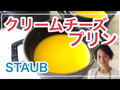ストウブで作るの濃厚クリームプリンを料理家藤野幸子がアップしました