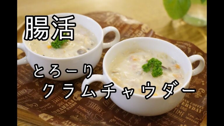 【オートミール 】とろーりクラムチャウダー　食物繊維たっぷり1食１２ｇ　美味しく食べて腸活レシピ♪