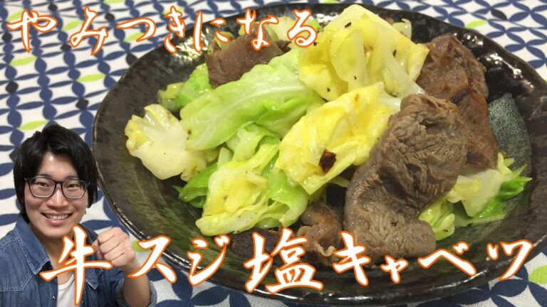 やみつきになる美味しさ！簡単牛スジ塩キャベツ