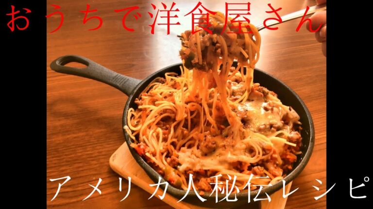 アメリカ人秘伝のレシピ　ミートソーススパゲティにチーズぶっかけてバーナーで焼いたら当たり前に美味いよね