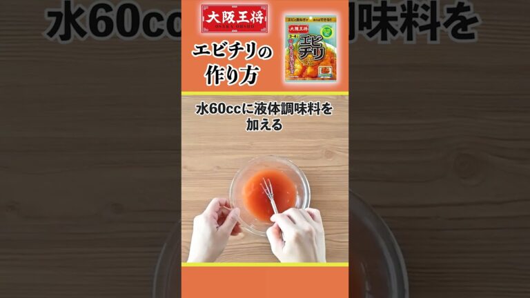 この春リニューアル「大阪王将　エビチリの素」作り方1分動画！お手軽おうち中華を楽しもう！#shorts
