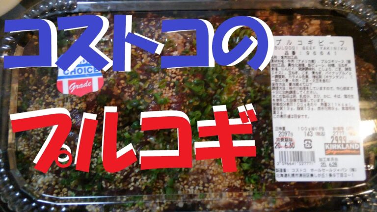 コストコのプルコギを食べる
