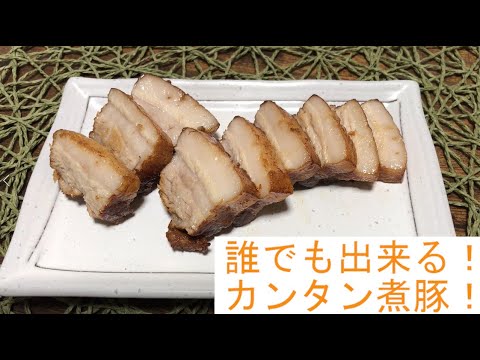素人でも出来た！煮豚の作り方