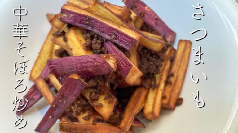 【簡単おかず】さつまいもがおかず、おつまみに‼︎カリカリの食感と肉の旨味がたまらない一皿！子供にも大人気