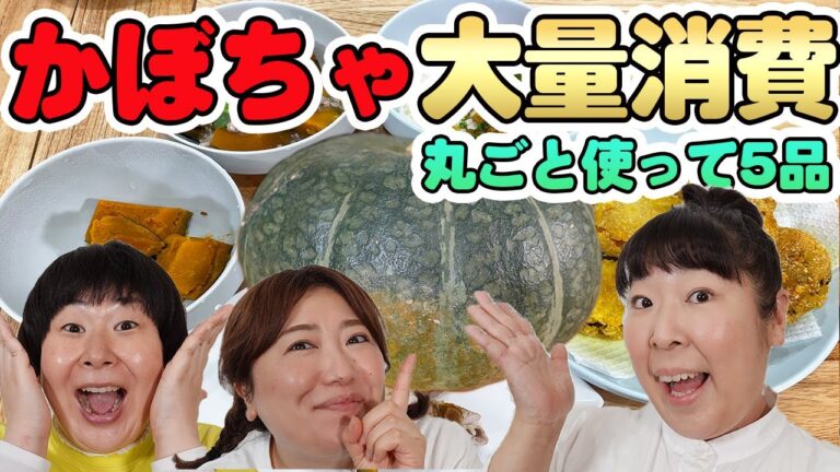 【かぼちゃ大量消費】丸ごと１個を使って５品のかぼちゃ料理を作ります！かぼちゃ煮/そぼろあんかけ/コロッケ/肉巻きカボチャ/坦々カレー【森三中】【ムーさんクッキング】
