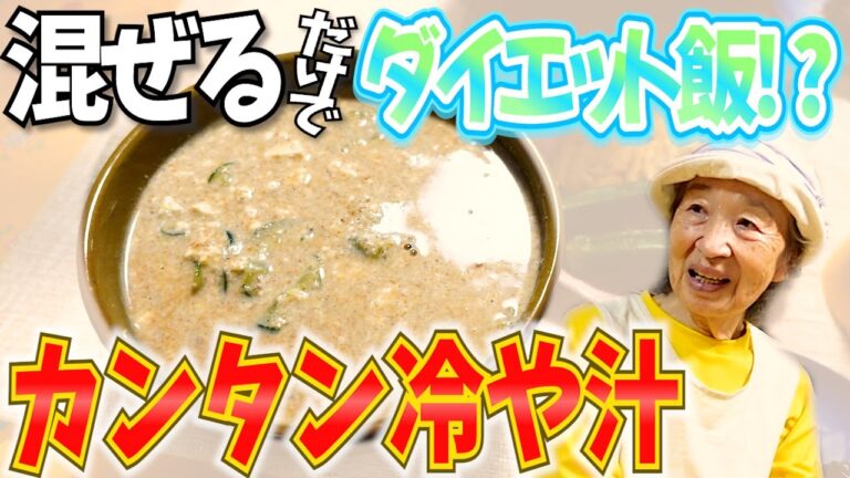 ダイエットにおすすめ 90歳ばあちゃん元気ママさんの冷や汁に挑戦。【本篇】