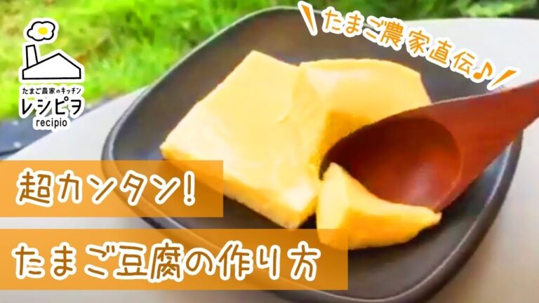 超簡単！たまご豆腐の作り方✨【たまご農家直伝】
