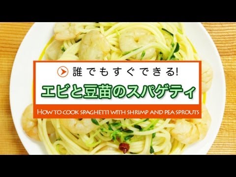 エビと豆苗パスタの作り方