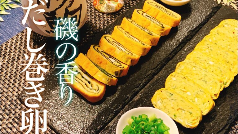【磯の香り】二種のだし巻き卵／【音大生のオリジナルレシピ】／【料理動画】