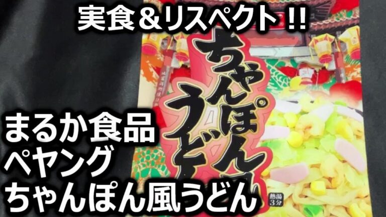 まるか食品 ペヤング ちゃんぽん風うどん