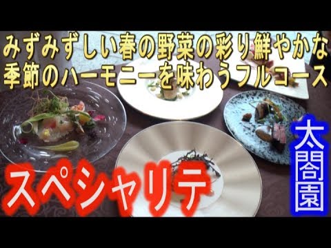 【太閤園】フレンチレストラン、リュクセレ3月からのコース料理、スペシャリテのご紹介！（大阪 レストラン）
