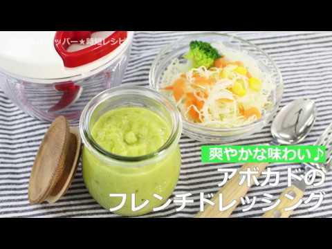ぶんぶんチョッパー(アボカドのフレンチドレッシング)