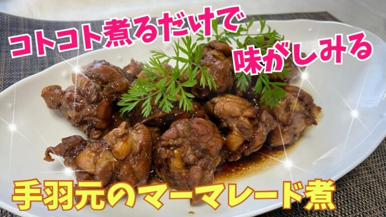 コトコト煮るだけ！簡単で作り置きできる！手羽元のマーマレード煮@アッちゃんタカちゃんお料理チャンネル