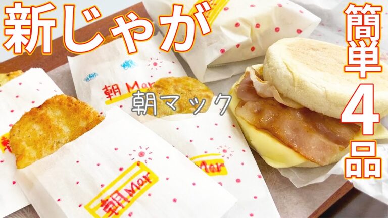 【新じゃがいも】簡単4品/揚げないポテチ/朝マック/フライドポテト/Potato（Sub