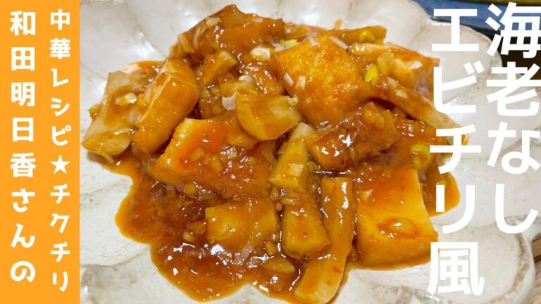 【目を閉じて食べてみてください】和田中華　ちくわを使ったちくチリ　家事ヤロウメンバーもビックリの仕上がり🫢