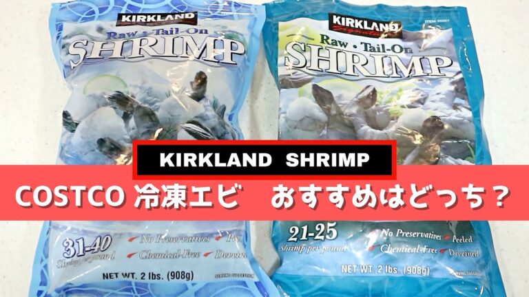 コストコ 冷凍エビ おすすめはどっち？冷凍むきエビ（尾付き）2種類の解凍方法・大きさの違い・それぞれに合う調理例をご紹介します/KIRKLAND Raw Tail-On Shrimp , COSTCO