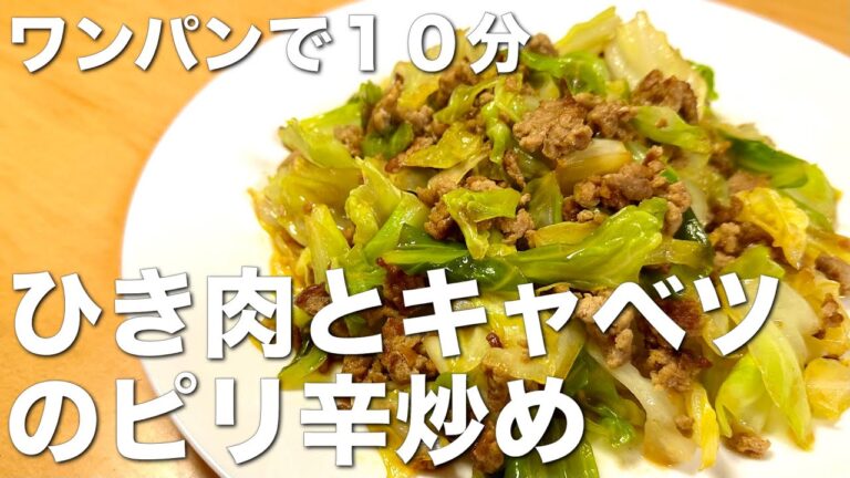 簡単！10分！ご飯が進む！ひき肉とキャベツのピリ辛炒め☆片付け楽なワンパンレシピ
