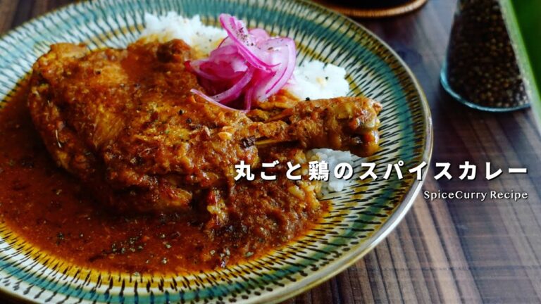 レシピ｜丸ごと骨付鶏のスパイスカレーの作り方｜チキンカレー｜スパイスカレーレシピ