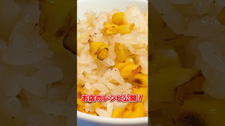 「賛否両論」【焼きとうもろこし炊き込みご飯】