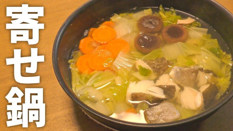 【鍋 レシピ】パパっと作れて超簡単！タラの寄せ鍋の作り方【目分量】