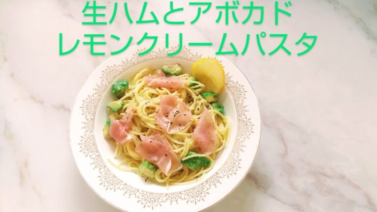 生ハムとアボカドのレモンクリームパスタ🍋🍝Lemon cream pasta with prosciutto and avocado