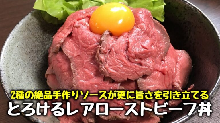 【涙が出るほど旨い!!】簡単な2つのポイントだけで驚くほどしっとり柔らかくなる『とろけるレアローストビーフ丼』Making Melting Roast beef