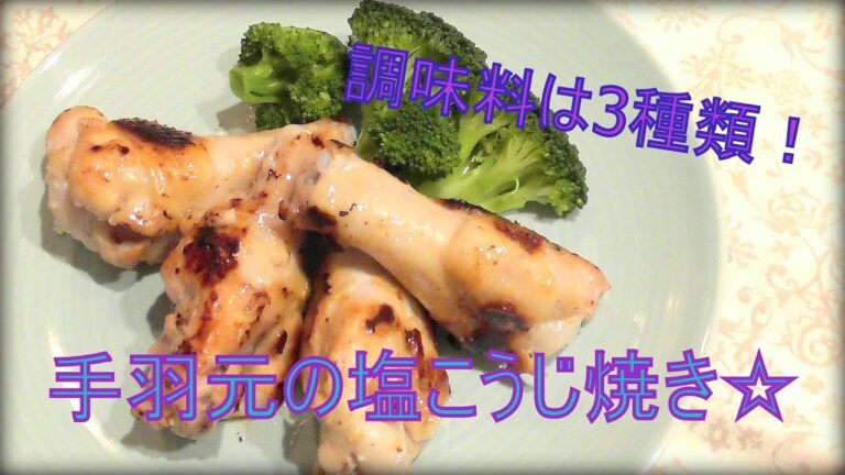 【ことりんキッチン】手羽元の塩こうじ焼き