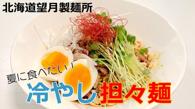 望月製麺所「冷やし担々麺」を作ってみた！