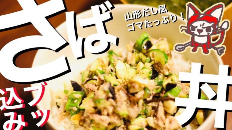 【山形だし風さばブッ込み丼】きゅうり＆なすが美味い。たった15分で火を使わずに作れる