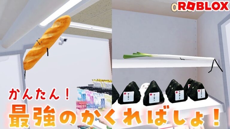 ひみつのおるすばん、最強のかくればしょはここだ！？#roblox  #ロブロックス　#おすすめマップ