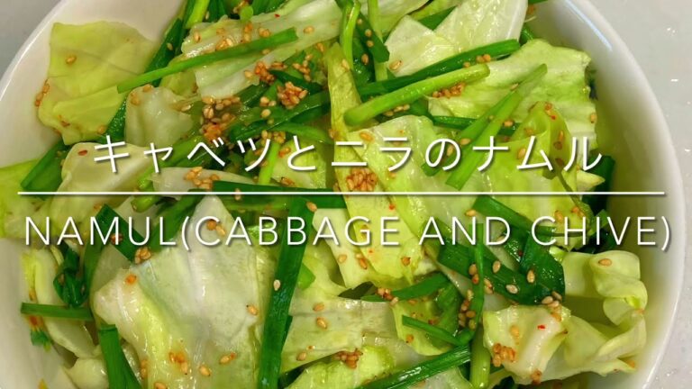 キャベツとニラのナムル(Korean Salad)