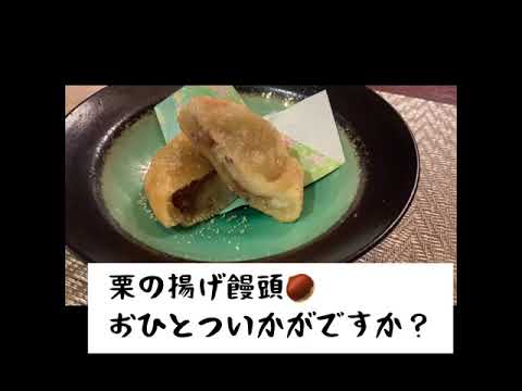 今年も「栗🌰の揚げ饅頭」作りました！
