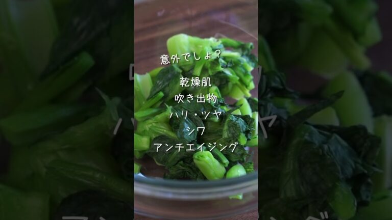 迷ったら小松菜！まさかの美肌野菜 #美肌 #野菜 #野菜たっぷり #ビタミン #薬膳 #カルシウム