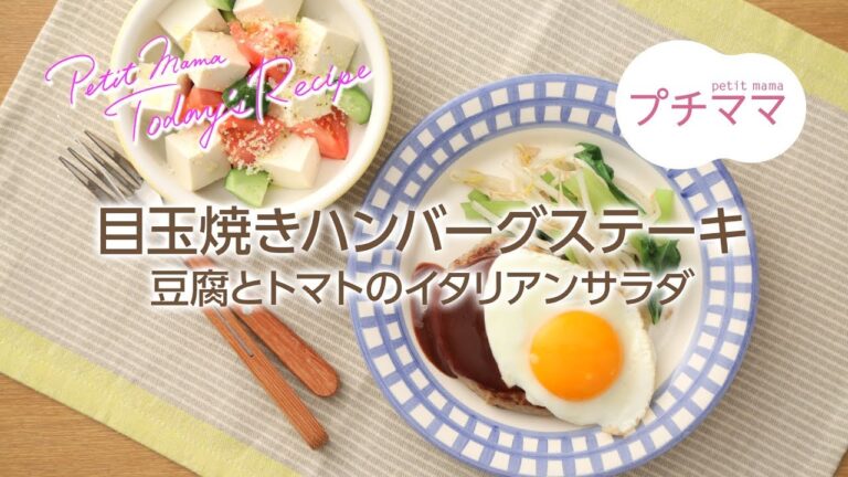【プチママ♪ミールキット　2018/7/2】目玉焼きハンバーグステーキ・豆腐とトマトのイタリアンサラダ