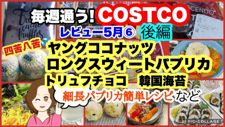 コストコ購入品]ロングスウィートパプリカ🫑ヤングココナッツ🌴韓国海苔🇰🇷トリュフチョコ🇫🇷簡単レシピなど[costcojapan]5月⑥後編