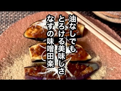 ノンオイルで色鮮やか！とろける柔らかさ　なすの味噌田楽脂質0.8gなすの味噌田楽