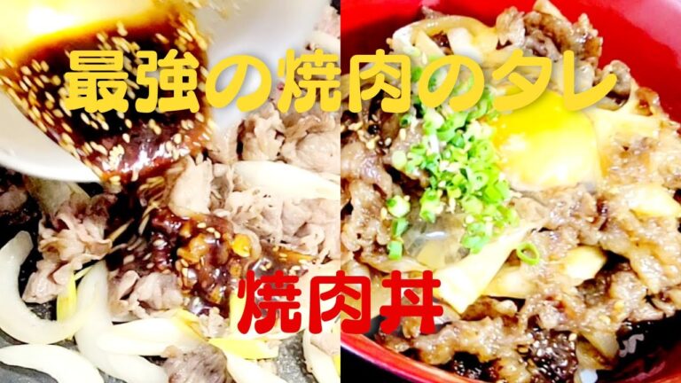 【焼肉丼】おうちで簡単！焼肉のタレが美味い丼レシピ！